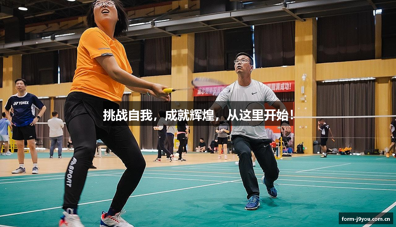 挑战自我，成就辉煌，从这里开始！